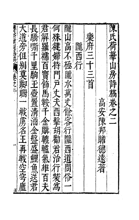 62998-陈氏荷华山房诗稿二 (明)陈邦瞻撰.pdf_第2页