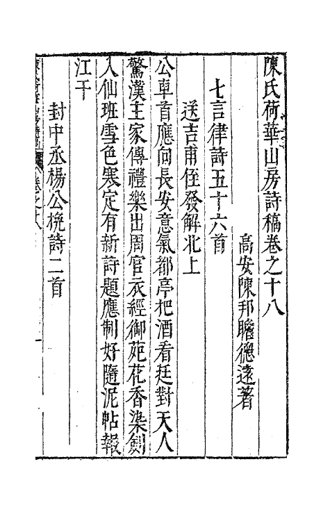 63004-陈氏荷华山房诗稿九 (明)陈邦瞻撰.pdf_第2页