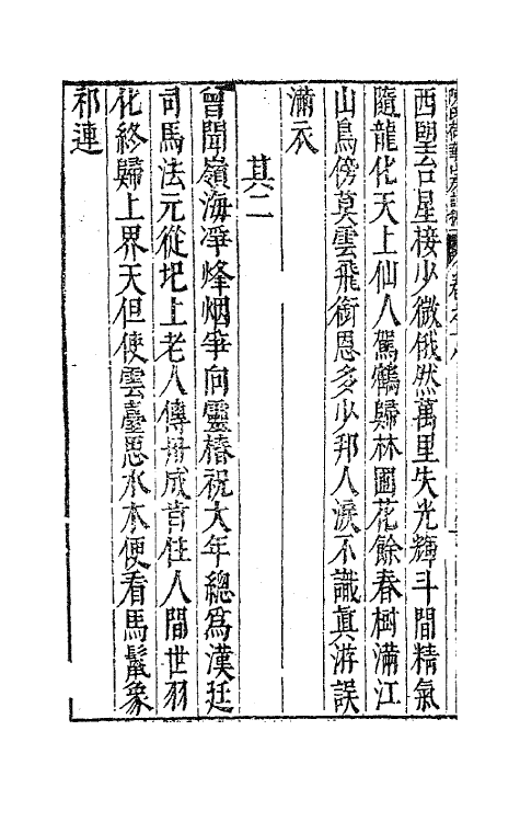 63004-陈氏荷华山房诗稿九 (明)陈邦瞻撰.pdf_第3页