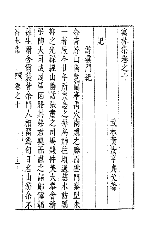 63006-寓林集八 (明)黄汝亨撰.pdf_第2页