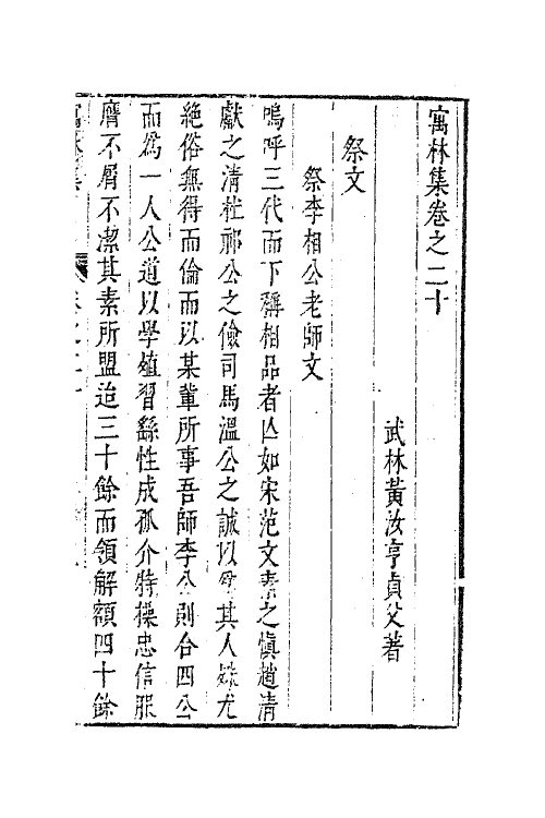 63015-寓林集十七 (明)黄汝亨撰.pdf_第2页