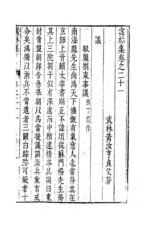 63019-寓林集十八 (明)黄汝亨撰.pdf_第2页