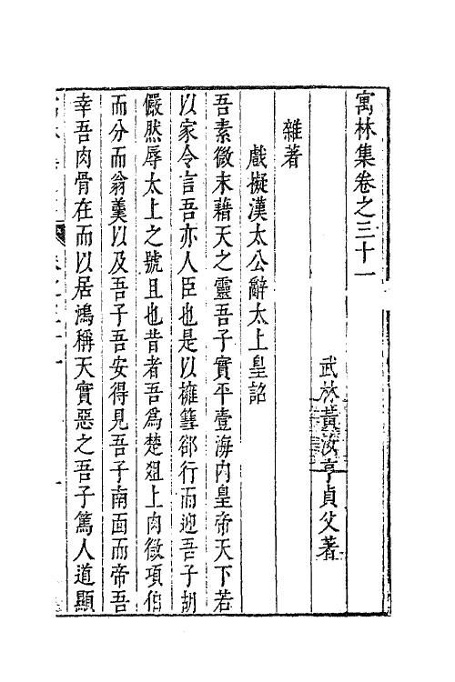 63020-寓林集二十五 (明)黄汝亨撰.pdf_第2页