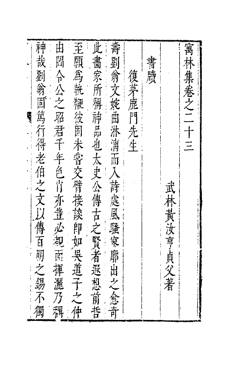 63023-寓林集十九 (明)黄汝亨撰.pdf_第2页