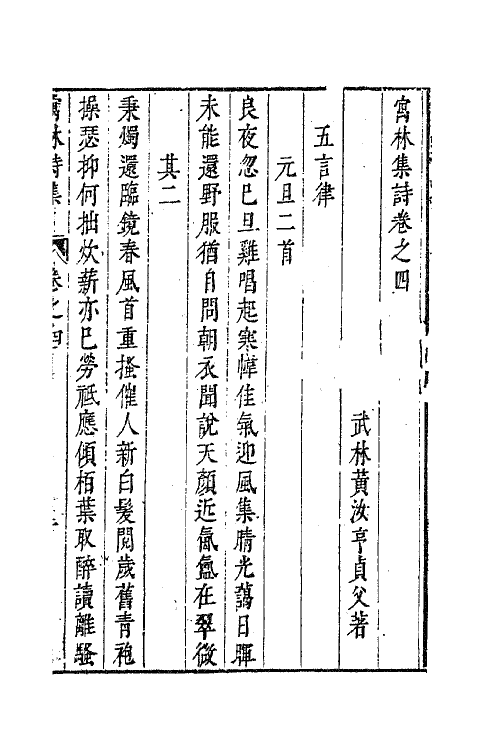 63032-寓林集诗三 (明)黄汝亨撰.pdf_第2页