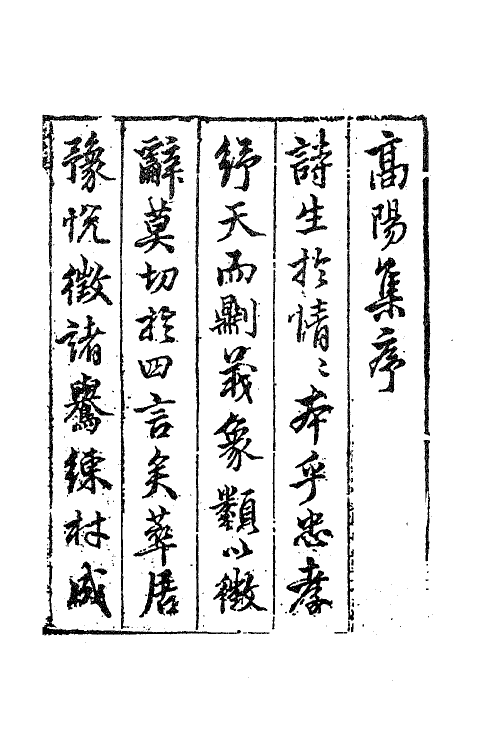 63033-高阳集一 (明)孙承宗撰.pdf_第2页