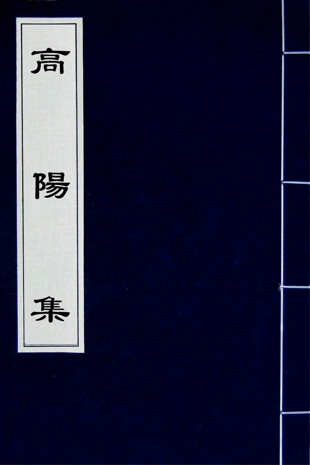 63046-高阳集十二 (明)孙承宗撰.pdf_第1页