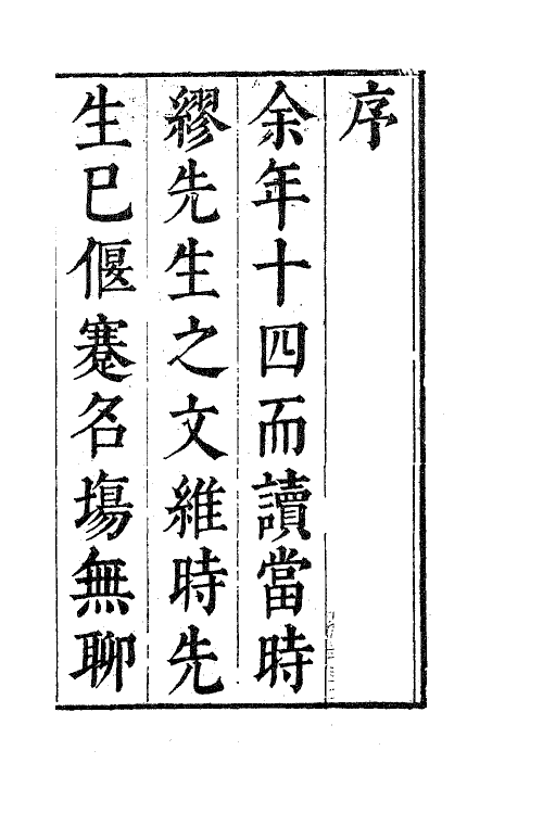 63055-从野堂存稿一 (明)缪昌期撰.pdf_第2页