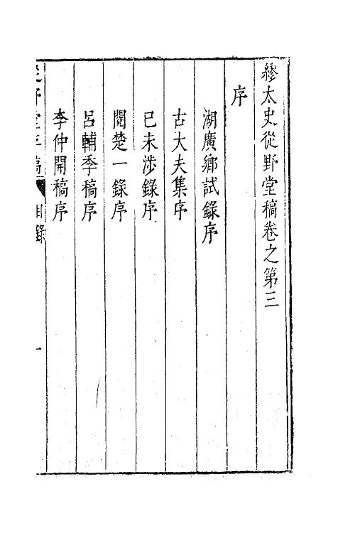 63056-从野堂存稿三 (明)缪昌期撰.pdf_第2页