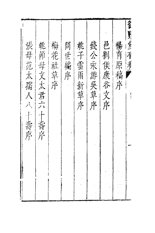 63056-从野堂存稿三 (明)缪昌期撰.pdf_第3页