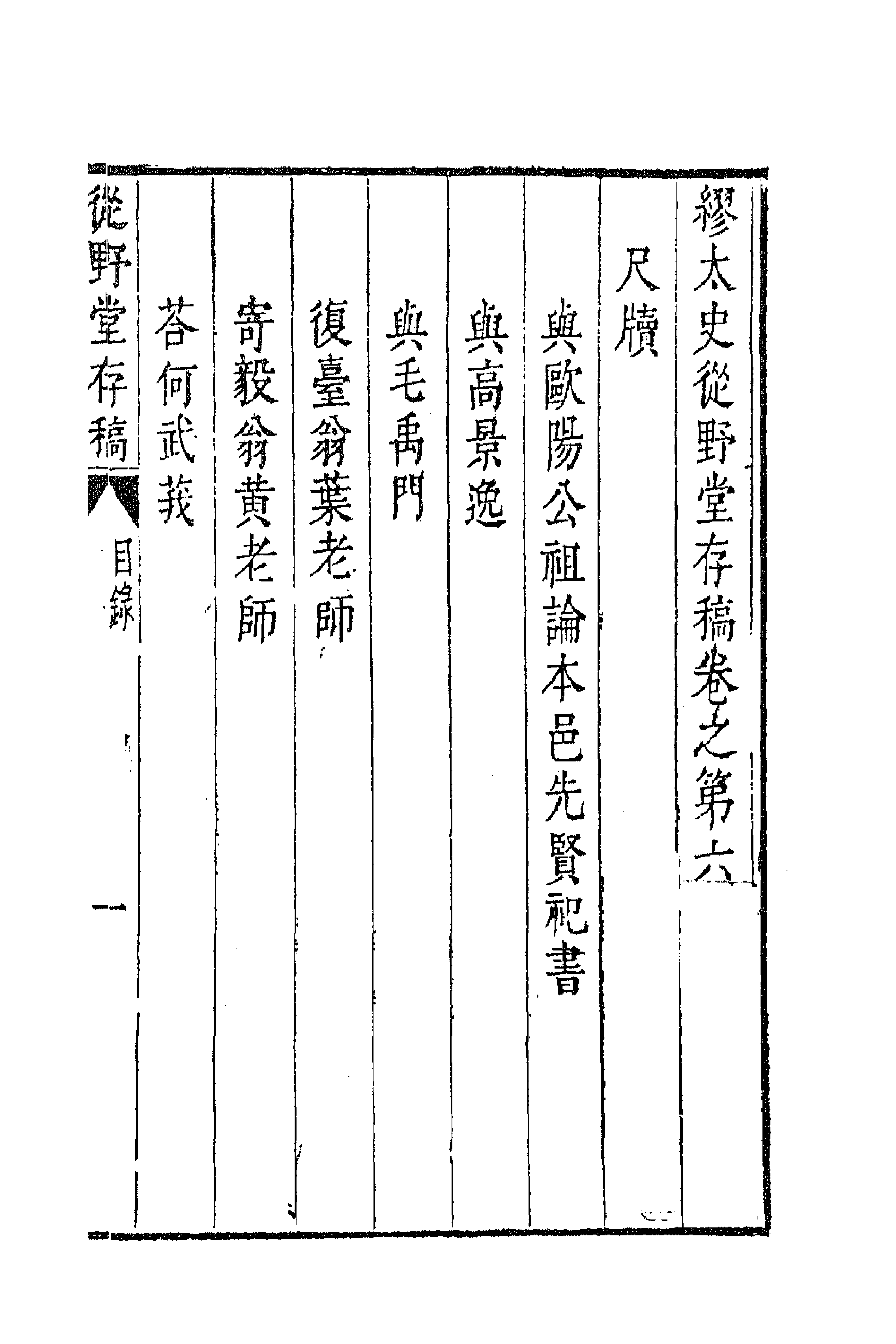 63057-从野堂存稿五 (明)缪昌期撰.pdf_第1页