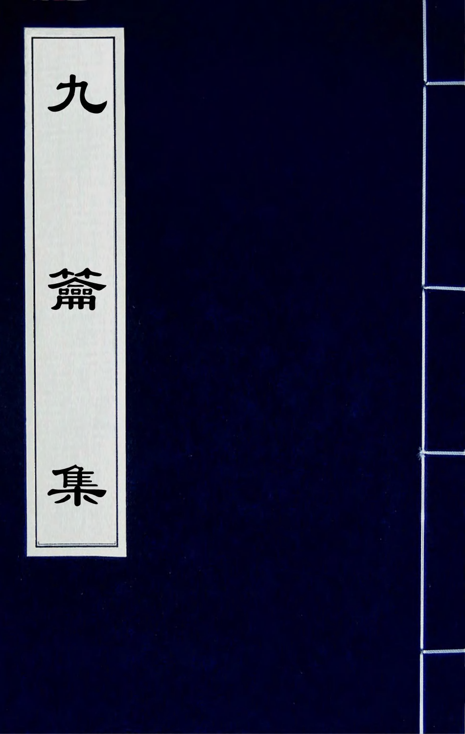 63068-九籥集十四 (明)宋楙澄撰.pdf_第1页