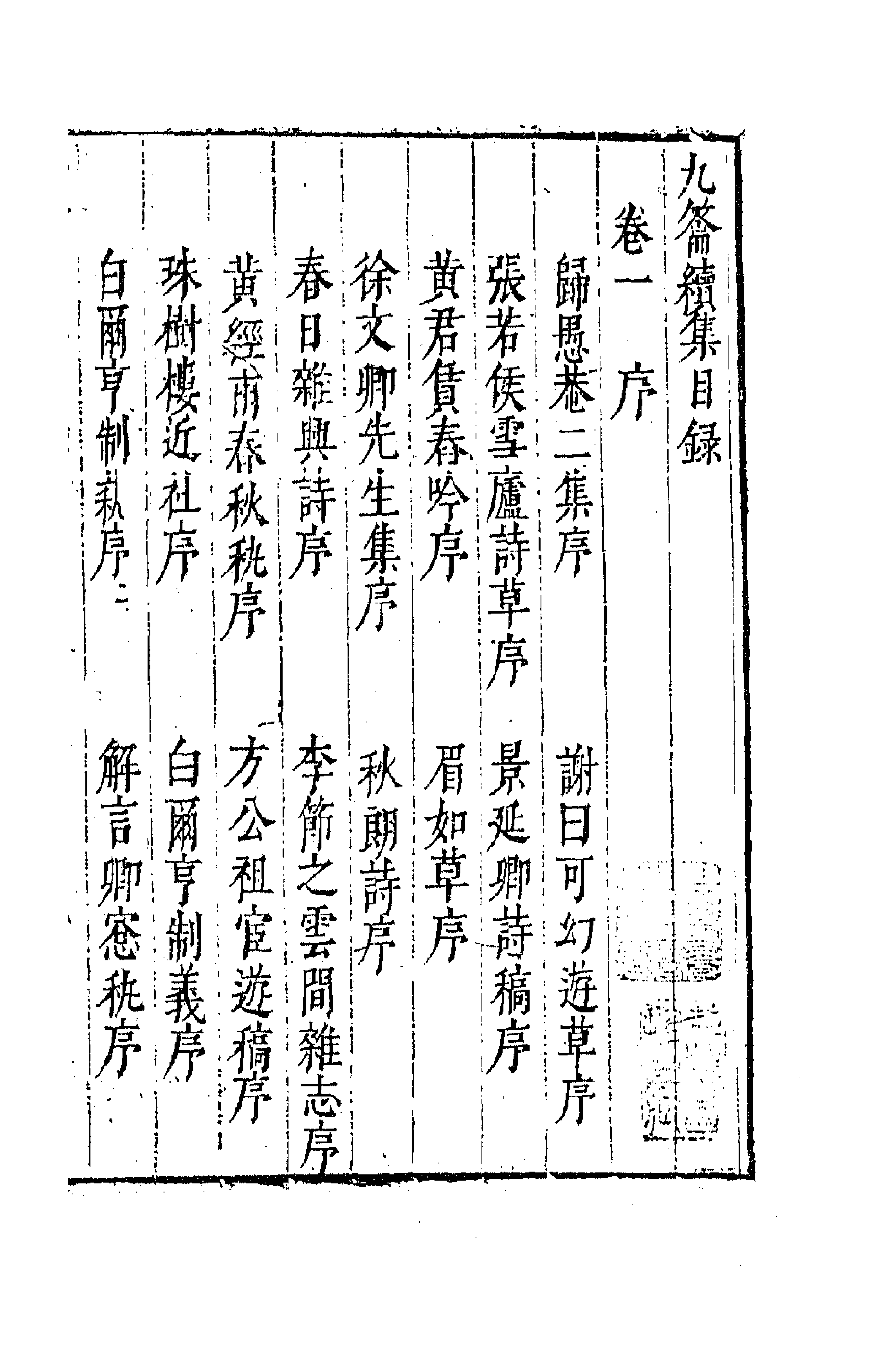 63070-九籥集七 (明)宋楙澄撰.pdf_第1页