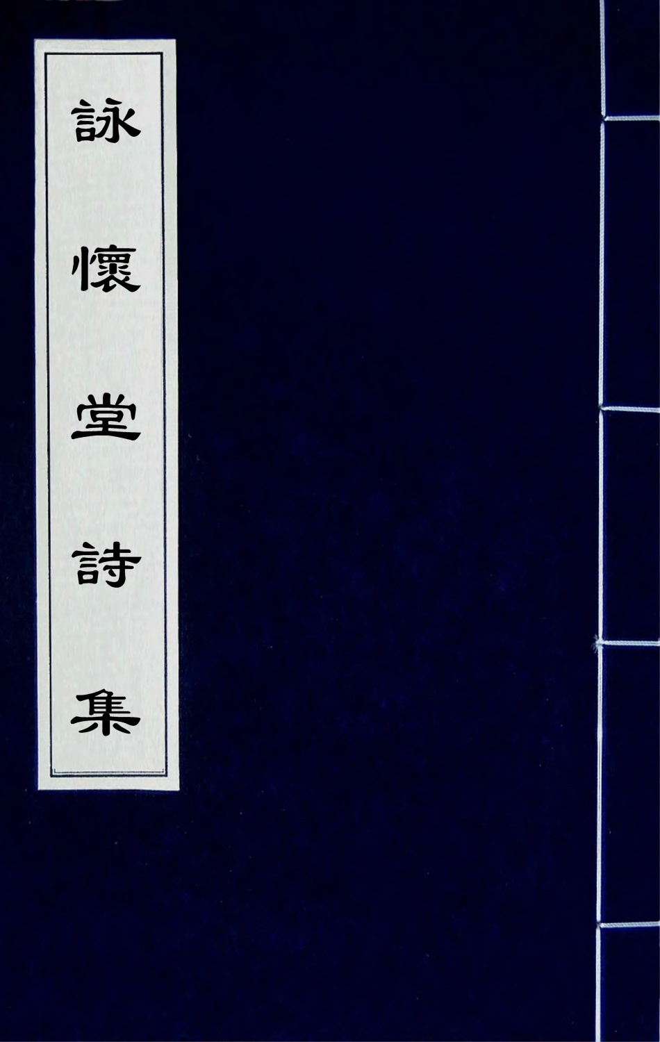63078-咏怀堂诗集一 (明)阮大铖撰.pdf_第1页