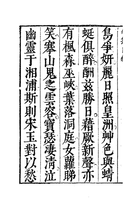63082-咏怀堂外集一 (明)阮大铖撰.pdf_第3页