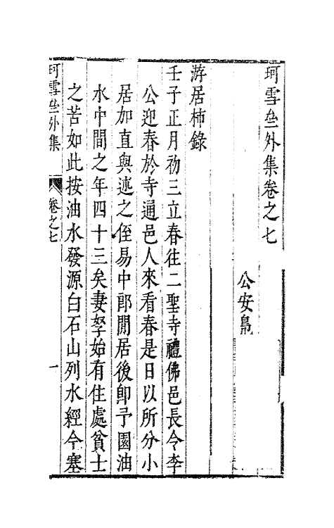 63095-珂雪亝外集五 (明)袁中道撰.pdf_第2页