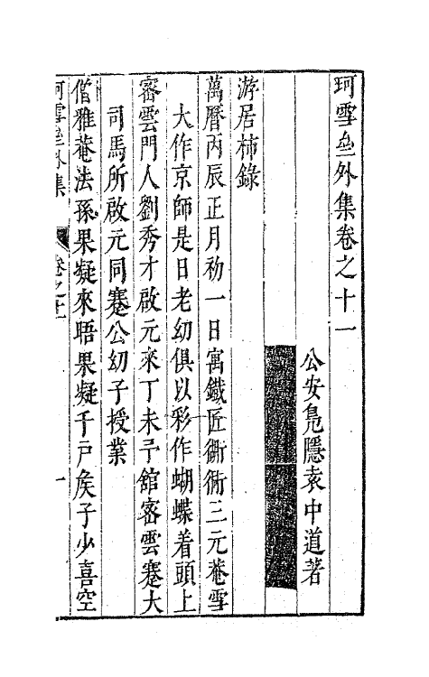 63096-珂雪亝外集八 (明)袁中道撰.pdf_第2页