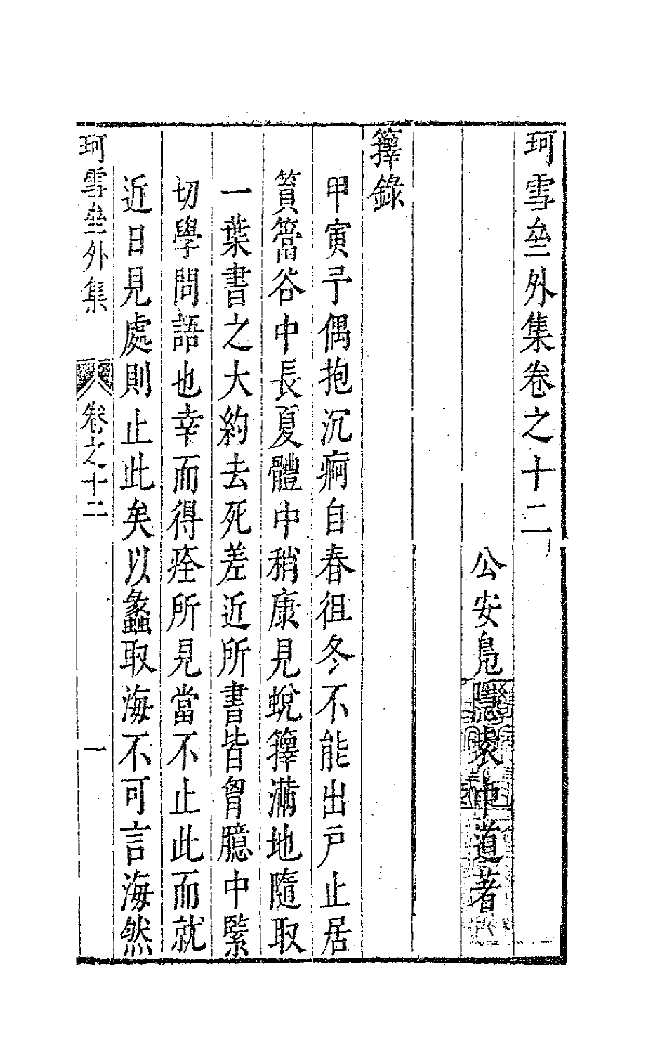 63100-珂雪亝外集九 (明)袁中道撰.pdf_第2页