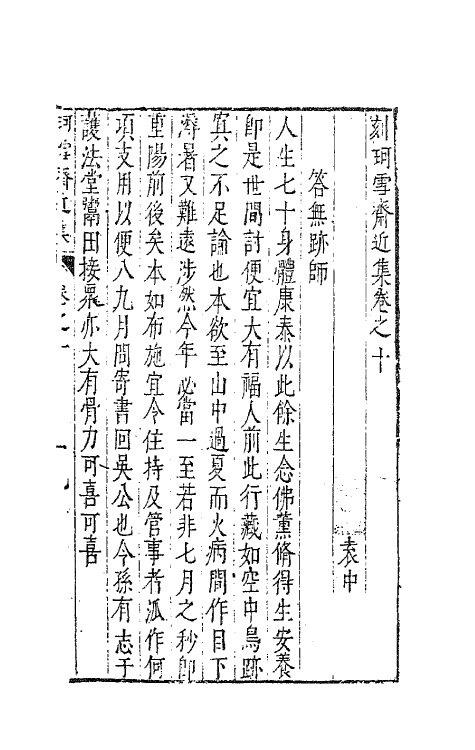 63105-珂雪斋近集十 (明)袁中道撰.pdf_第2页