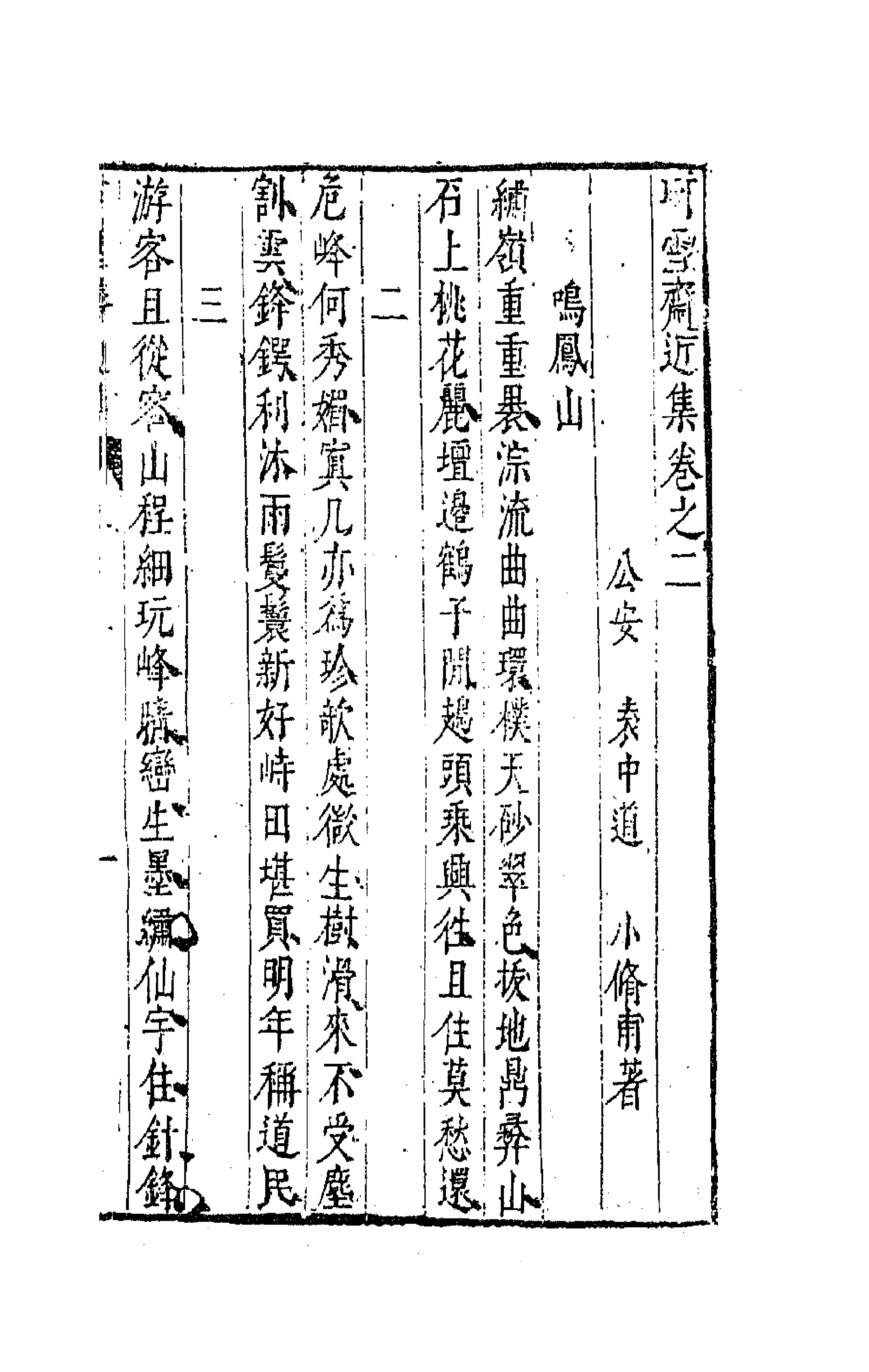 63106-珂雪斋近集二 (明)袁中道撰.pdf_第1页
