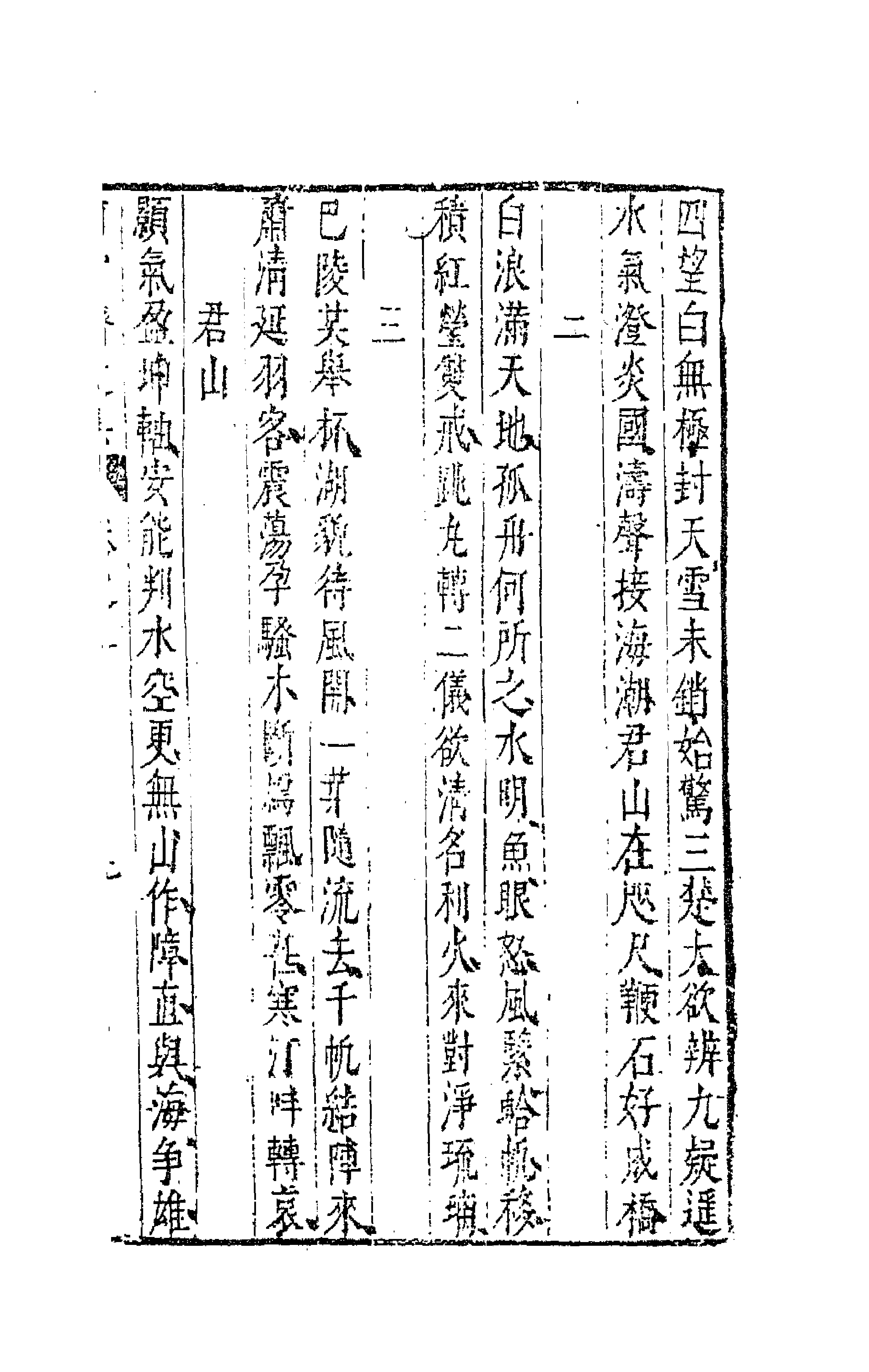 63106-珂雪斋近集二 (明)袁中道撰.pdf_第3页