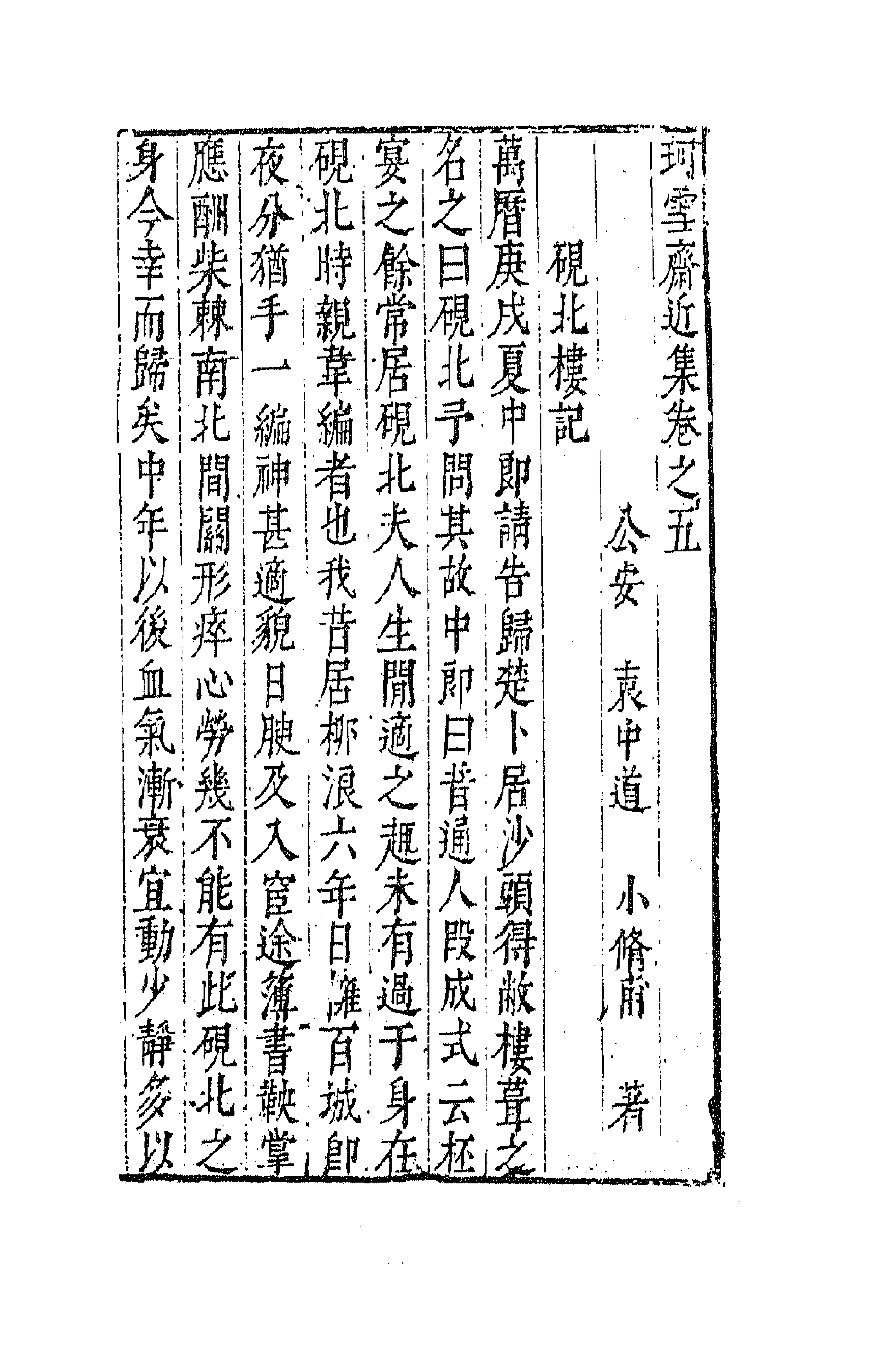 63107-珂雪斋近集五 (明)袁中道撰.pdf_第1页