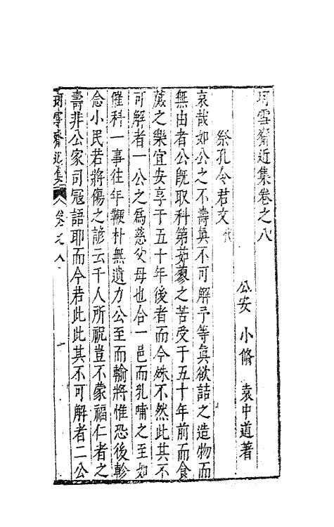 63108-珂雪斋近集八 (明)袁中道撰.pdf_第2页