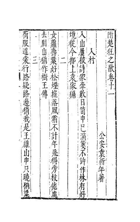 63109-珂雪斋近集十一 (明)袁中道撰.pdf_第2页
