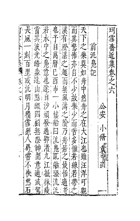 63111-珂雪斋近集六 (明)袁中道撰.pdf_第2页