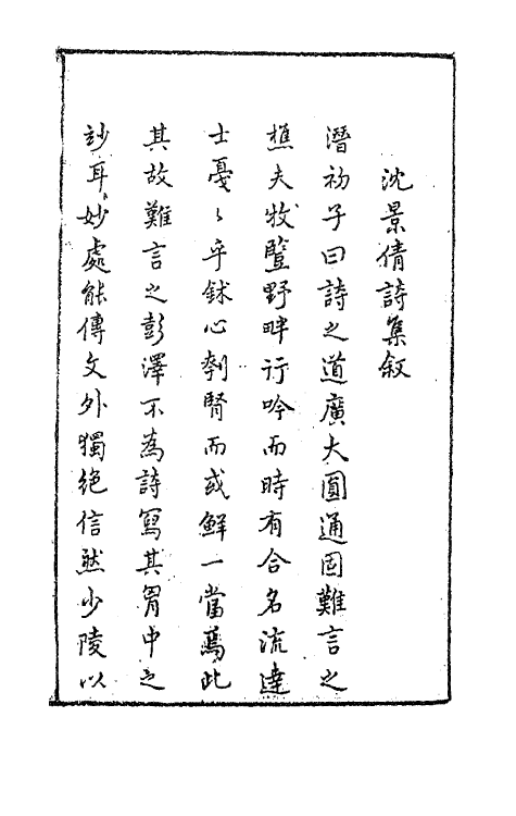 63113-清权堂集一 (明)沈德符撰.pdf_第2页