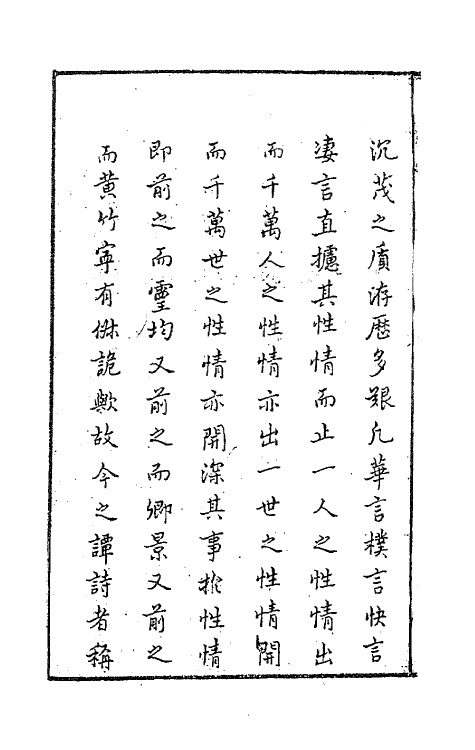 63113-清权堂集一 (明)沈德符撰.pdf_第3页