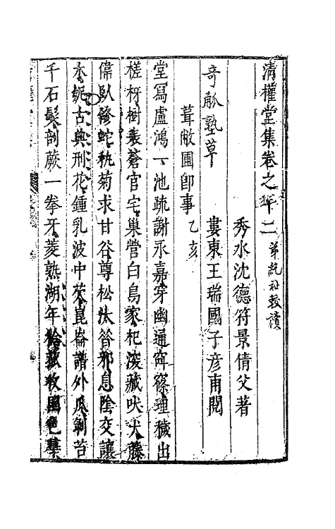 63115-清权堂集七 (明)沈德符撰.pdf_第2页