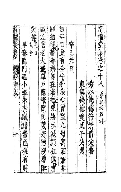 63116-清权堂集十 (明)沈德符撰.pdf_第2页