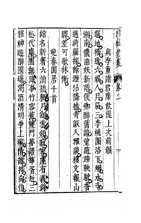 63117-清权堂集二 (明)沈德符撰.pdf_第3页