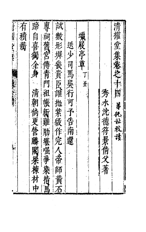63119-清权堂集八 (明)沈德符撰.pdf_第2页