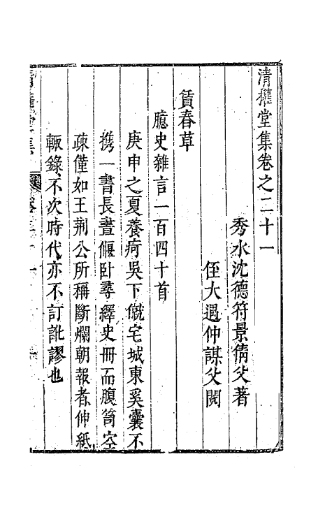 63120-清权堂集十一 (明)沈德符撰.pdf_第2页