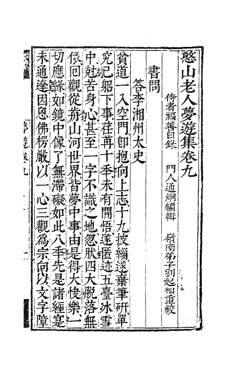 63125-憨山老人梦游集九 (明)释德清撰.pdf_第2页