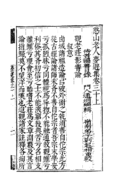 63127-憨山老人梦游集二十五 (明)释德清撰.pdf_第2页