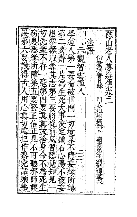 63128-憨山老人梦游集二 (明)释德清撰.pdf_第2页