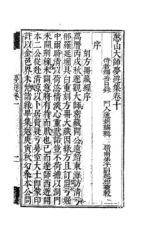 63129-憨山老人梦游集十 (明)释德清撰.pdf_第2页