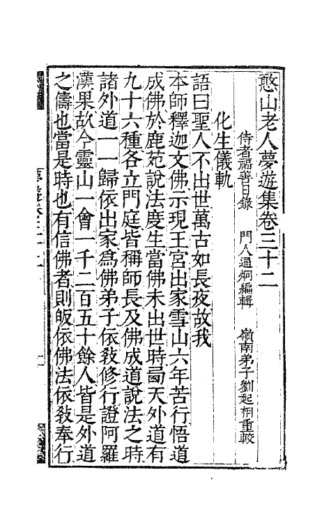 63131-憨山老人梦游集二十六 (明)释德清撰.pdf_第2页