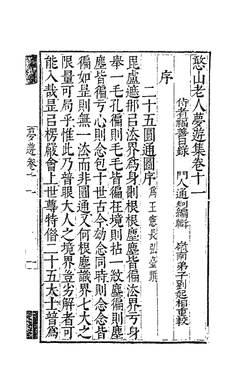 63133-憨山老人梦游集十一 (明)释德清撰.pdf_第2页