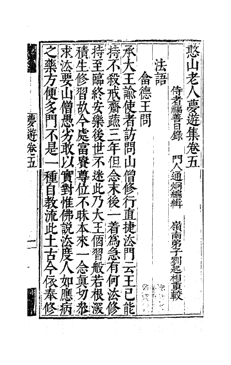 63140-憨山老人梦游集五 (明)释德清撰.pdf_第2页