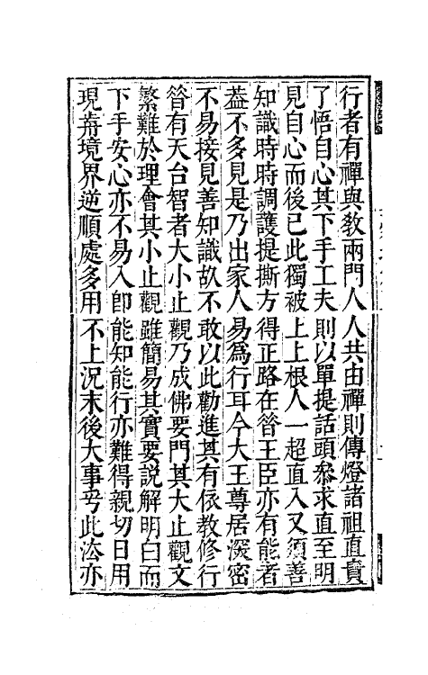 63140-憨山老人梦游集五 (明)释德清撰.pdf_第3页