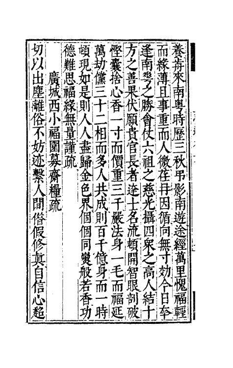 63146-憨山老人梦游集二十二 (明)释德清撰.pdf_第3页