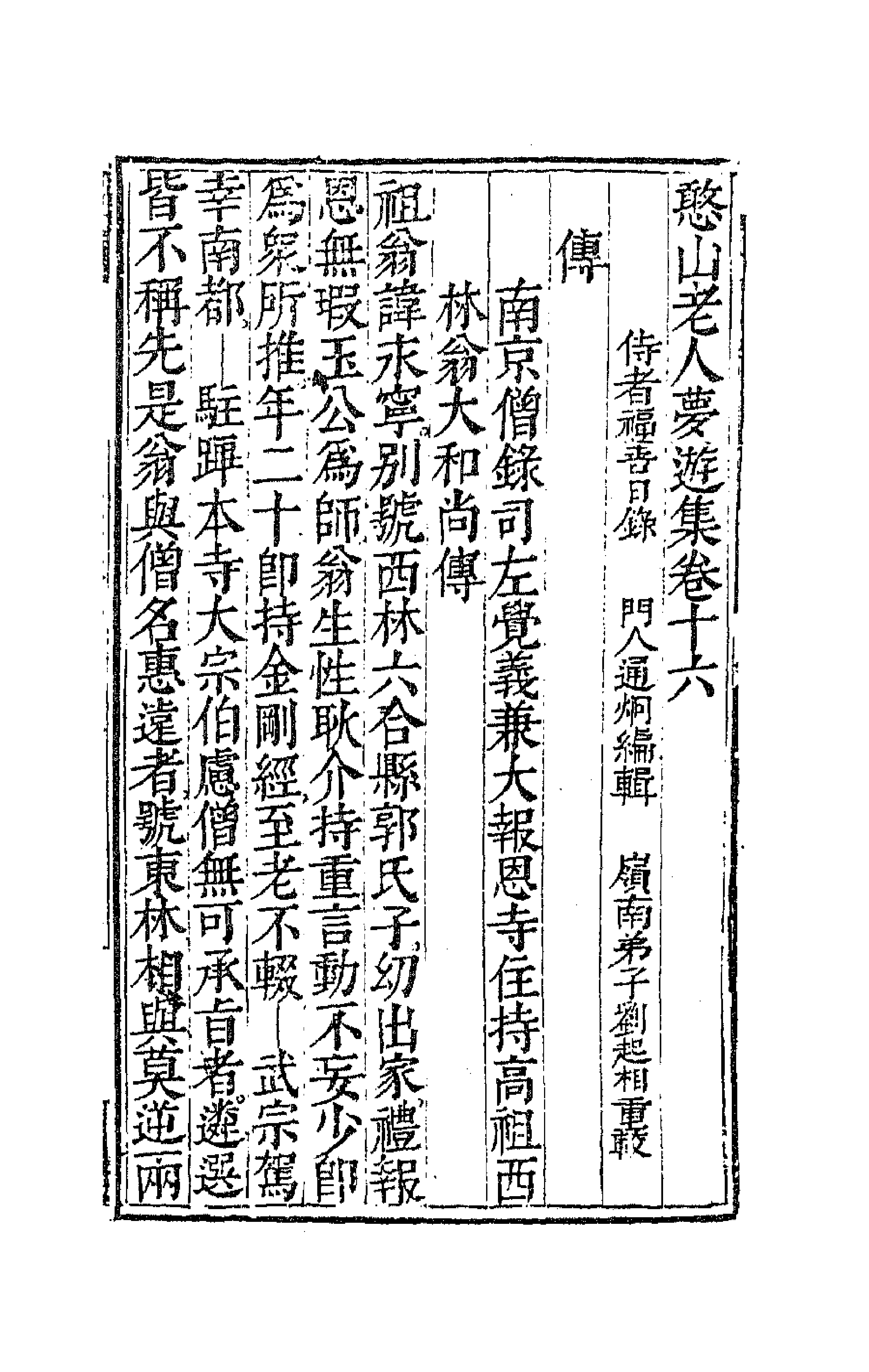 63153-憨山老人梦游集十六 (明)释德清撰.pdf_第1页