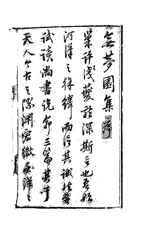 63163-无梦园遗集一 (明)陈仁锡撰.pdf_第2页