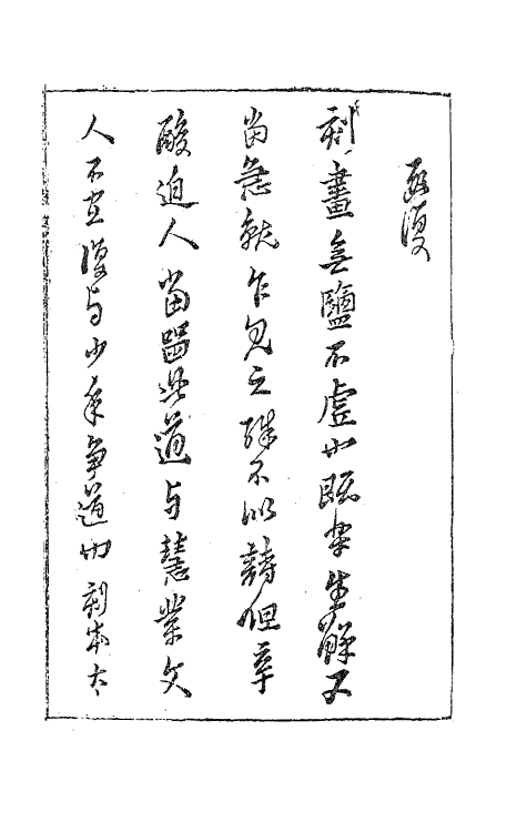 63171-咏业近集一 (明)黄道周撰.pdf_第2页