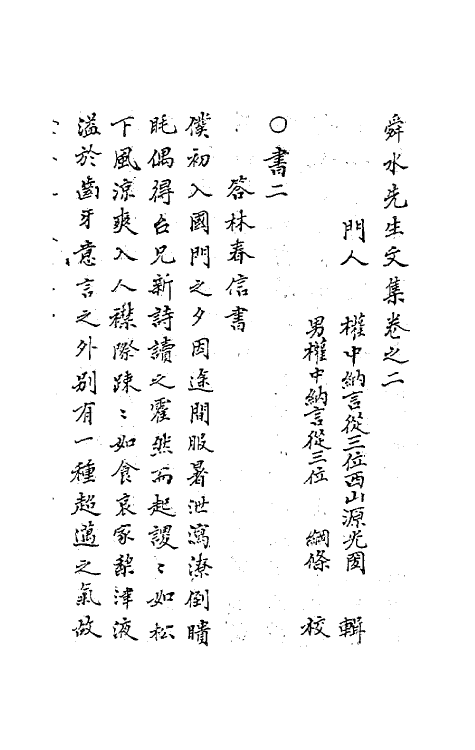 63179-舜水先生文集二 (明)朱之瑜撰.pdf_第2页