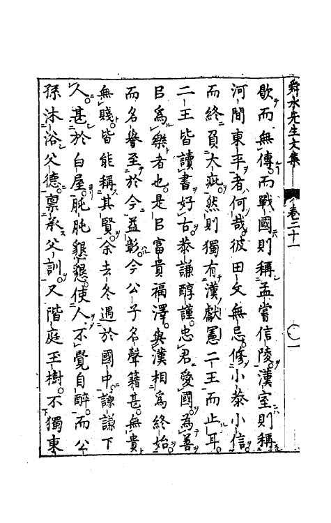 63189-舜水先生文集十二 (明)朱之瑜撰.pdf_第3页
